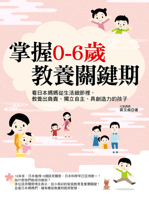 Title details for 掌握0-6歲教養關鍵期 by 黃文貞 - Available